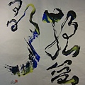 B2904＜搖籃歌＞_彩墨宣紙_江蓋世(2013) Chiang kai-Shih's Calligraphy.JPG