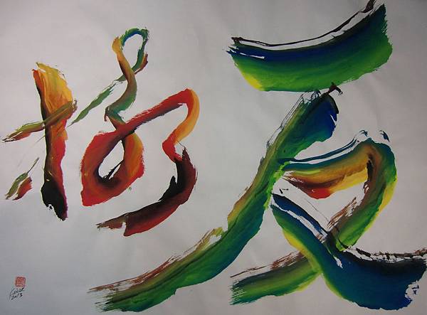 D1002＜反核＞_彩墨宣紙_江蓋世(2013)  Chiang kai-Shih's Calligraphy