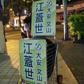 有人問江蓋世：「你的宣傳戰車在哪裡？」他答道：「喔，就在這裡！」.JPG