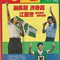 1987年612事件，讓謝長廷、洪奇昌、江蓋世三人，面臨漫漫長夜的司法官司。（19870618民進週刊612事件封面）_400.jpg