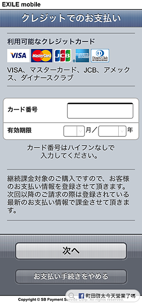 EXILE mobile クレジットでのお支払い.png