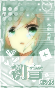 初音貼紙.png