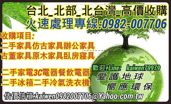 台北北部北台灣收購二手家具家電0982007706