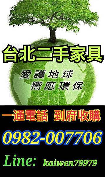 台北二手家具收購0982007706