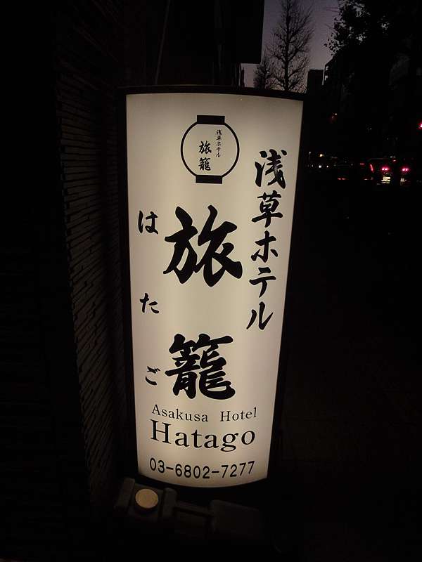 東京 住宿 可以看到skytree的淺草旅籠酒店 浅草ホテル旅籠 Asakusa Hotel Hatago 平價住宿推薦淺草旅籠飯店 日本自助旅行大補帖 凱子凱 痞客邦 東京 住宿 可以看到skytree的淺草旅籠酒店 浅草ホテル旅籠 Asakusa Hotel Hatago 平價住宿推薦淺草旅籠飯店 日本自助旅行大補帖 凱子凱 痞客邦
