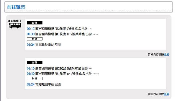 關西空港 交通資訊 關西機場 深夜巴士 夜行巴士 半夜到機場也能讓您抵達大阪 24小時巴士 難波 京都 神戶等地 樂桃mm028航班適用 日本自助旅行大補帖 凱子凱