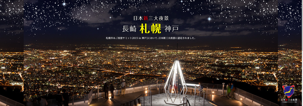 北海道札幌 夜景 藻岩山展望台 戀人約會勝地 日本新三大夜景 纜車 交通 營業時間資訊 札幌もいわ山ロープウェイ 日本自助旅行大補帖 凱子凱