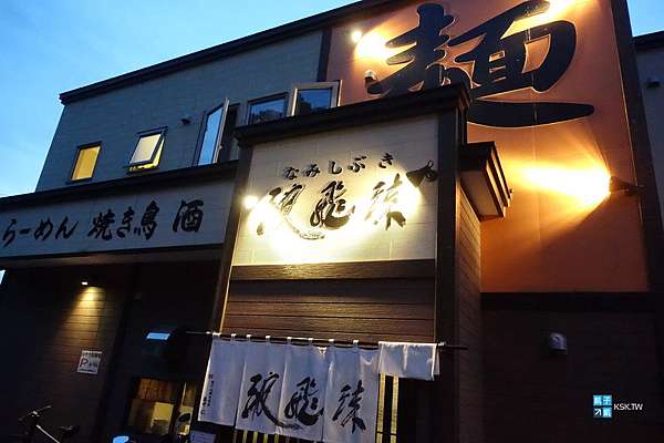 知床 美食推薦 知床 波飛沫 拉麵居酒屋 本店 來知床晚餐就吃這間不會後悔 串燒名店 斜里 宇登呂ウトロ 日本自助旅行大補帖 凱子凱