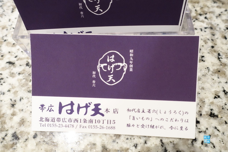 帶廣 美食推薦 はげ天 本店 可以同時吃到美味天婦羅跟豚丼的老店 晚餐用餐好選擇 人氣名店 跟帶廣豚丼名店同家 豚丼のぶたはげ 帶廣 美食推薦 はげ天 本店 可以同時吃到美味天婦羅跟豚丼的老店 晚餐用餐好選擇 人氣名店 跟帶廣豚丼名店同家 豚丼のぶたはげ