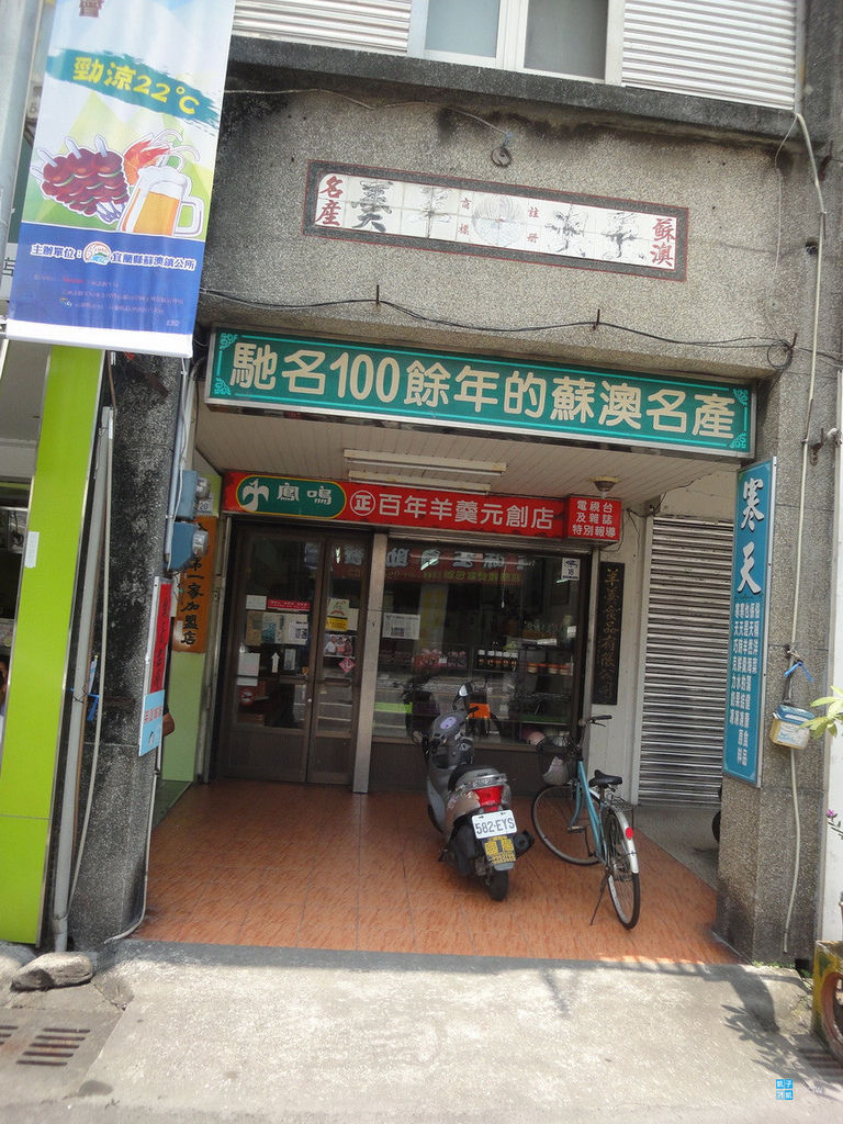 宜蘭蘇澳 伴手禮美食 鳳鳴羊羹 蘇澳名產百年老店 日本自助旅行大補帖 凱子凱 痞客邦