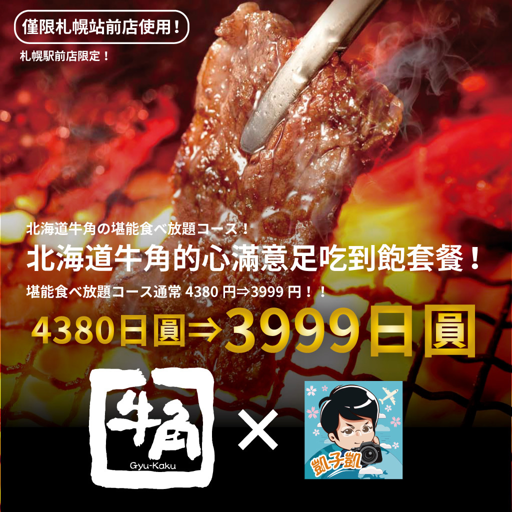 北海道 札幌美食優惠券 牛角 札幌駅前店 出示優惠券吃到飽套餐只要3999日圓 食べ放題 日本自助旅行大補帖 凱子凱 痞客邦