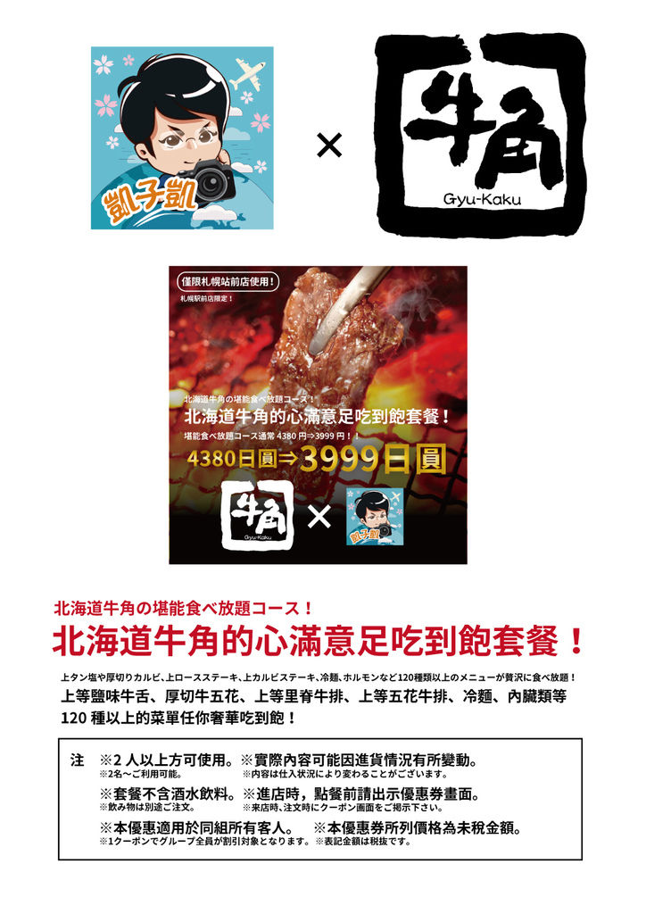 北海道 札幌美食優惠券 牛角 札幌駅前店 出示優惠券吃到飽套餐只要3999日圓 食べ放題 日本自助旅行大補帖 凱子凱 痞客邦