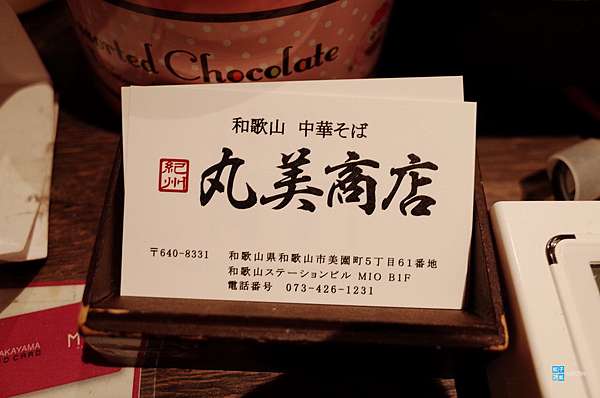 和歌山 美食 丸美商店 和歌山拉麵 中華そば 醬油豚骨拉麵 和歌山車站內拉麵名店 Mio百貨b1樓 日本自助旅行大補帖 凱子凱 痞客邦 和歌山 美食 丸美商店 和歌山拉麵 中華そば 醬油豚骨拉麵 和歌山車站內拉麵名店 Mio百貨b1樓 日本自助旅行大補帖 凱子凱 痞客邦