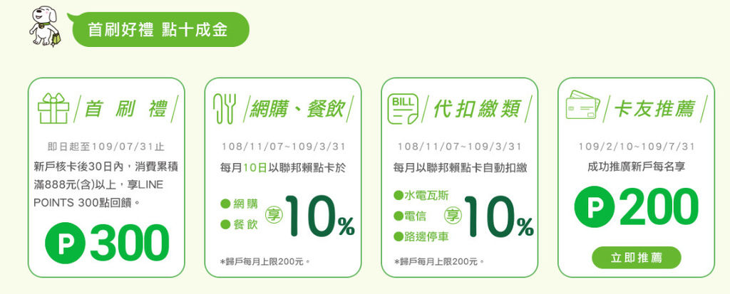熱門信用卡討論 聯邦賴點卡 國外3 國外2 Line Points回饋 回饋無上限 Line Pay Money繳帳單2 回饋無上限教學 生活繳費 指定通路最高7 Line Points回饋 日本自助旅行大補帖 凱子凱 熱門信用卡討論 聯邦賴點卡 國外3 國外2 Line Points回饋 回饋無上限 Line Pay Money繳帳單2 回饋無上限教學 生活繳費 指定通路最高7 Line Points回饋 日本自助旅行大補帖 凱子凱