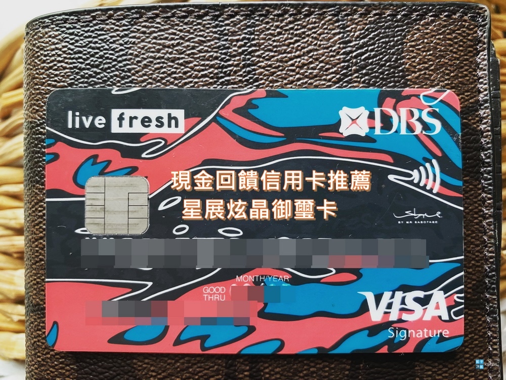 2020現金回饋信用卡推薦 星展炫晶御璽卡 海外消費2 5 現金回饋 國內消費1 2 現金回饋 加油也可享回饋 現金回饋派的信用卡最實際 2020年最新活動優惠更新 停車優惠等 日本自助旅行大補帖 凱子凱