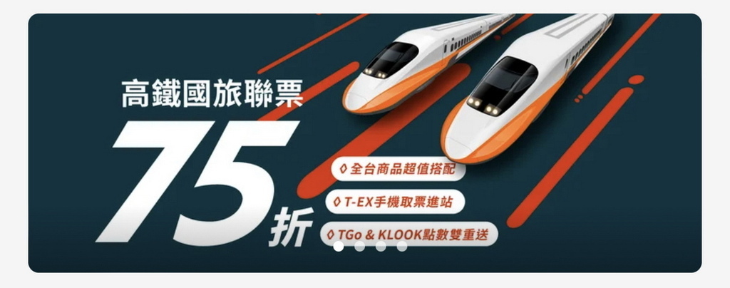 高鐵車票75折優惠 最新優惠碼 Klook客路 高鐵國旅聯票 讓您 高鐵票 任一行程 交通 門票 還比原本票價還划算 高鐵優惠車票訂購教學 高鐵國旅聯票 大禮包