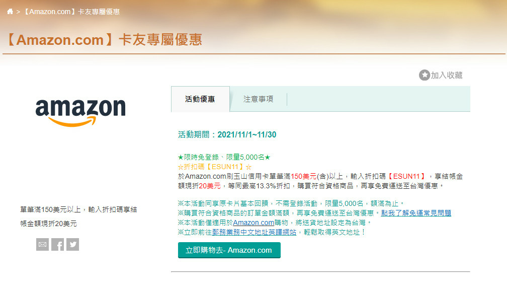 Amazon 美國亞馬遜購物教學 運費 優惠碼 進口預繳關稅 說明 玉山信用卡刷美亞折扣碼 日本自助旅行大補帖 凱子凱 痞客邦