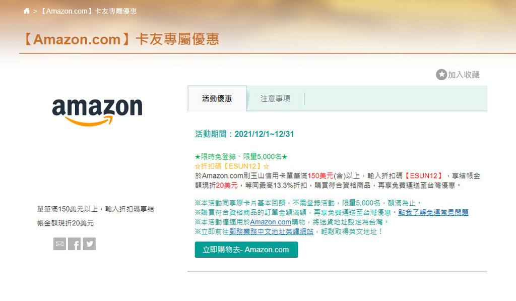 Amazon 美國亞馬遜購物教學 運費 優惠碼 進口預繳關稅 說明 玉山信用卡刷美亞折扣碼 日本自助旅行大補帖 凱子凱 痞客邦