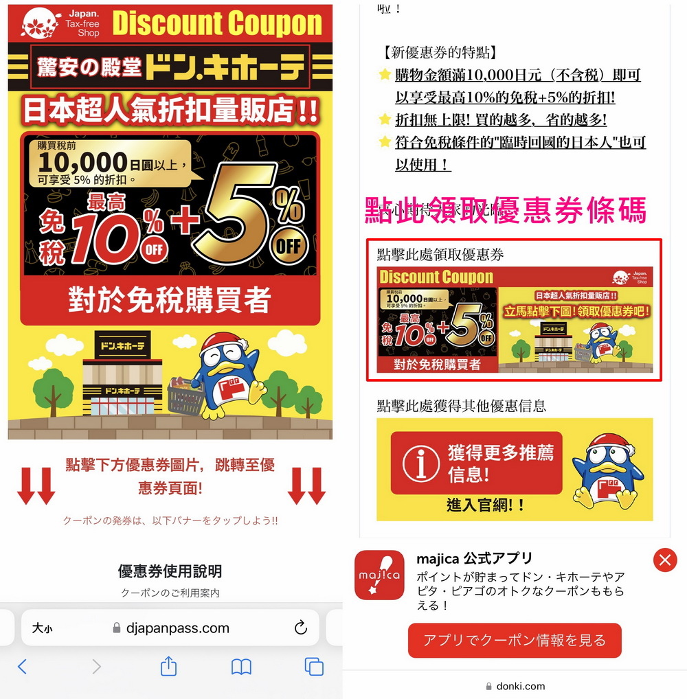 【2023最新】唐吉訶德：電子版優惠券+免稅，手機出示優惠券條碼即可享購物優惠與退稅、全日本唐吉軻德店鋪皆可使用!日本購物必備優惠券(驚安的