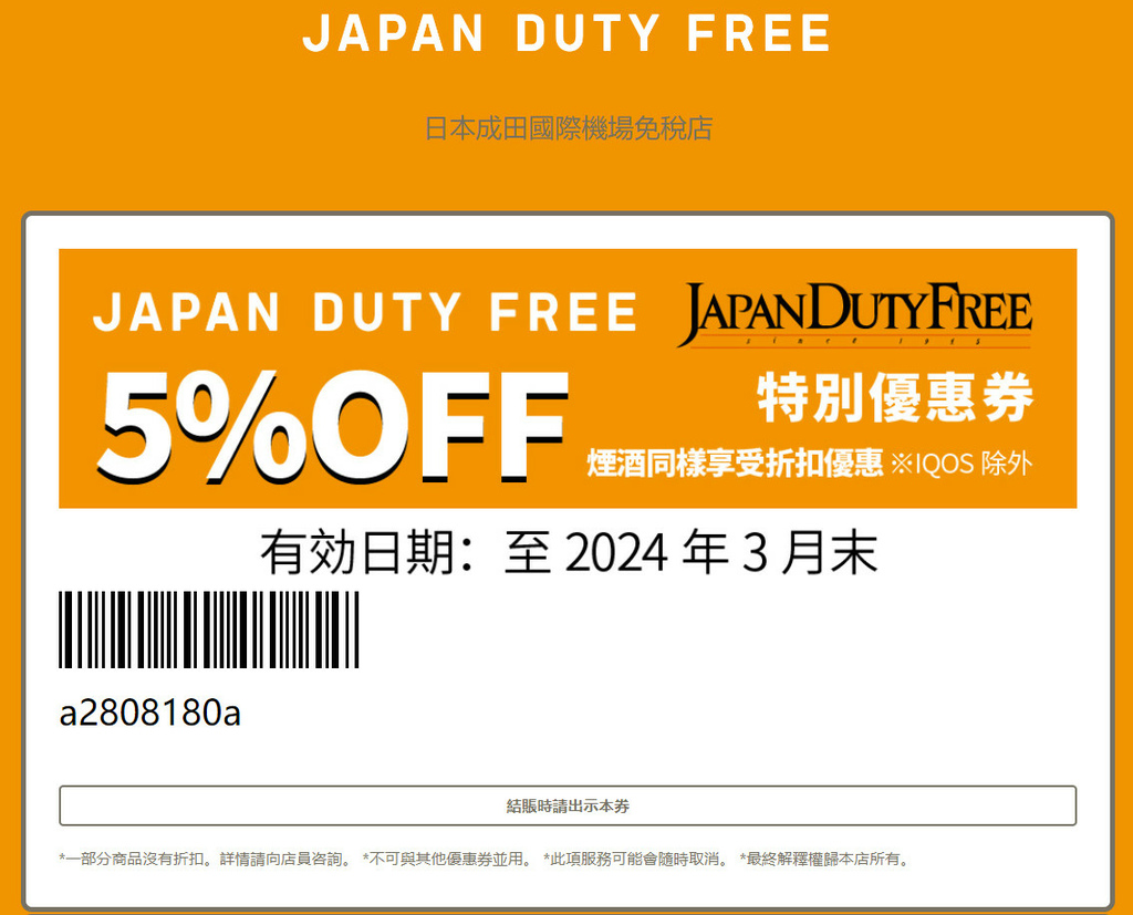 【東京成田機場免稅店】JAPAN DUTY FREE 免稅店 5購物優惠券/折價券，NRT第一航廈、第二航廈適用 日本自助旅行大補帖凱子凱 痞客邦
