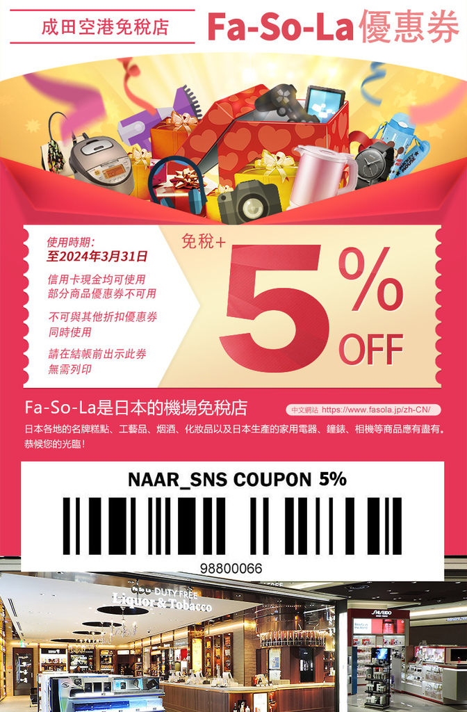 Fa-So-La-Narita-coupon-KSK.jpg