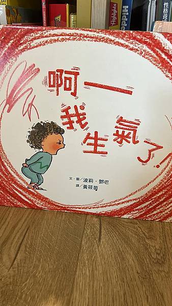 ［推薦給愛生氣的寶貝的書］