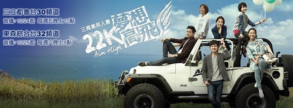 22K夢想高飛 22K夢想高飛