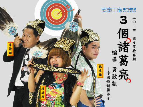3個諸葛亮 3個諸葛亮