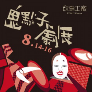 鬼點子劇展 鬼點子劇展
