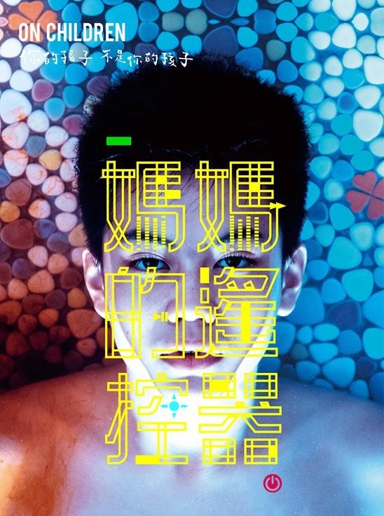 媽媽的遙控器_片頭.jpg 媽媽的遙控器_片頭.jpg