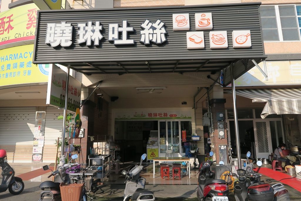 [食記] 湖內 曉琳吐絲早餐店