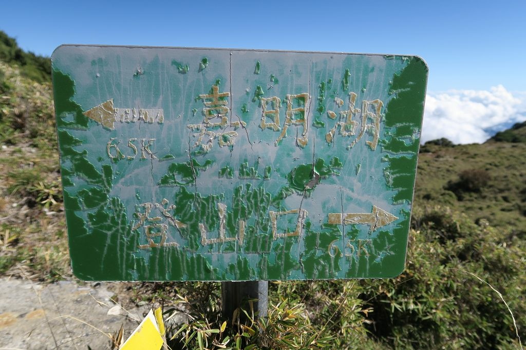 天使的眼淚嘉明湖DAY1(向陽工作站、向陽山、嘉明湖山屋)