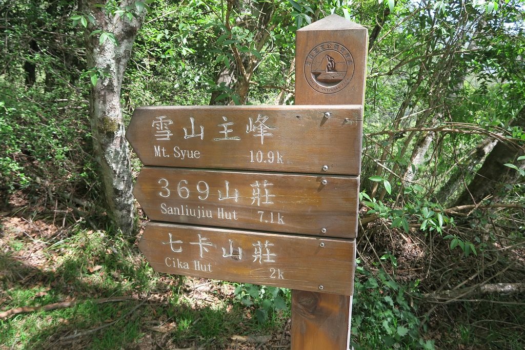 台灣第二高雪山主東峰兩日行DAY1(雪山登山口、七卡山莊、雪