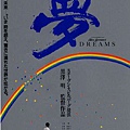 Akira Kurosawa\'s Dream (1990 日)