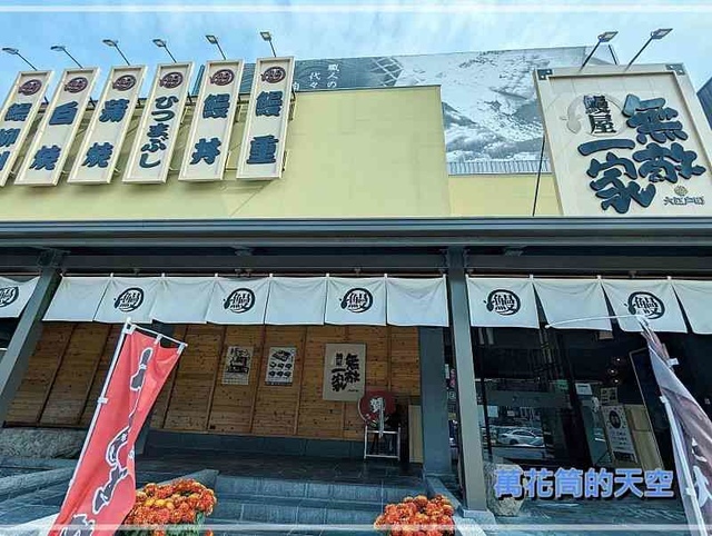 萬花筒的天空003鰻屋.jpg - 20230209台中大江戶町鰻屋 無敵一家(公益店)