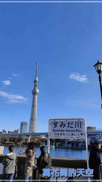 萬花筒的天空373東京四.jpg - 20230104日本東京SUMIDA RIVER WALK