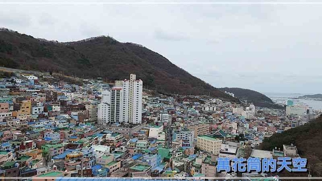 萬花筒的天空031釜山四.jpg - 20200125韓國釜山春節六日遊第四天