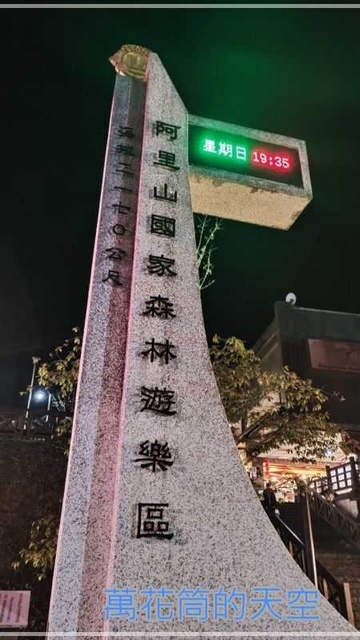 萬花筒的天空10阿里山.jpg - 20220320嘉義阿里山美食館餐廳@阿里山國家森林遊樂區