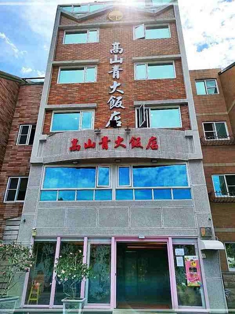 萬花筒的天空02高山青.jpg - 20220320嘉義阿里山高山青大飯店GAU SHAN CHING HOTEL