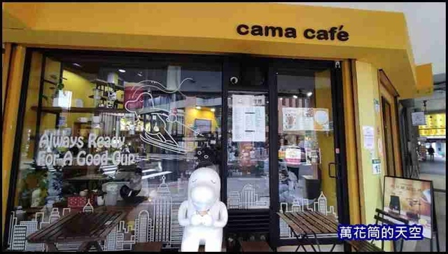 萬花筒1CAMA.jpg - 20211101台北士林CAMA COFFEE ROASTERS豆留森林