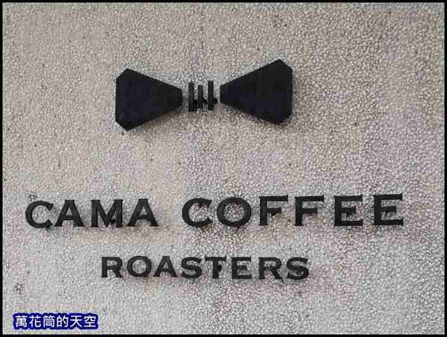 萬花筒59台北.jpg - 20211101台北士林CAMA COFFEE ROASTERS豆留森林