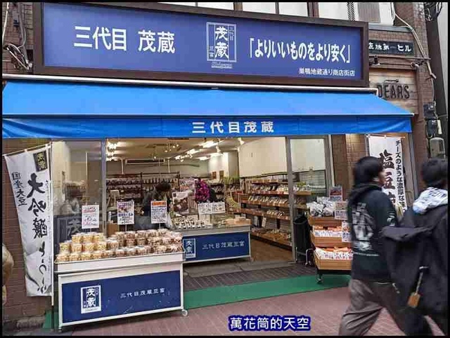 萬花筒172東京二.jpg - 20191210日本東京巢鴨地藏通商店街