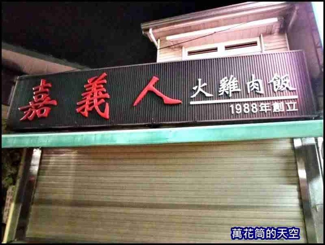 萬花筒Originals_3台南2.jpg - 20201226嘉義嘉義人火雞肉飯