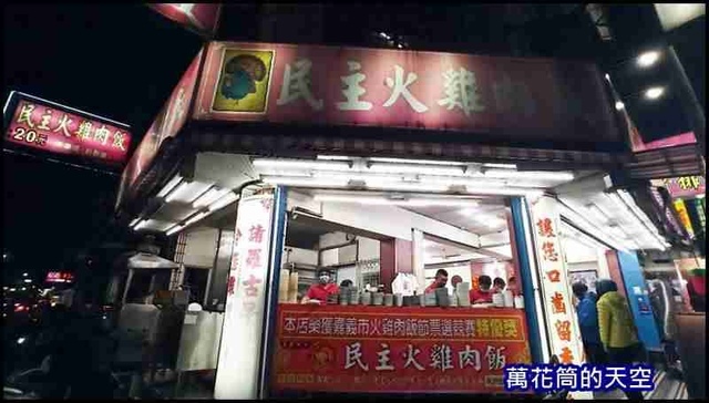 萬花筒Originals_8台南2.jpg - 20201225嘉義民主火雞肉飯