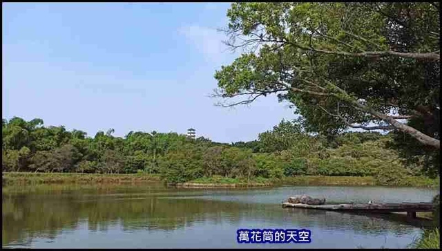 萬花筒43澄清湖風景區.jpg - 20201125高雄澄清湖風景區&圓山木棧道