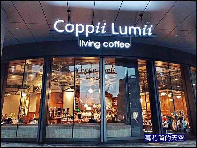 萬花筒52COPPII.jpg - 20191221台北COPPII LUMII LIVING COFFEE冉冉生活