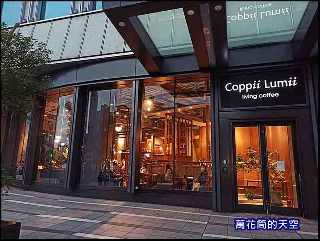 萬花筒54COPPII.jpg - 20191221台北COPPII LUMII LIVING COFFEE冉冉生活經貿門市