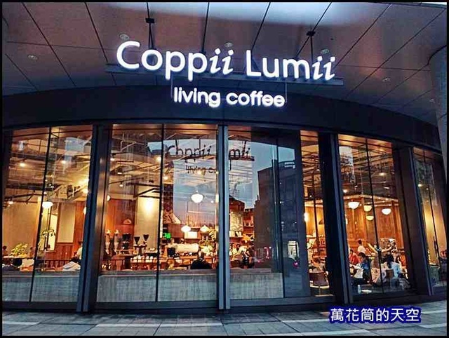 萬花筒51COPPII.jpg - 20191221台北COPPII LUMII LIVING COFFEE冉冉生活