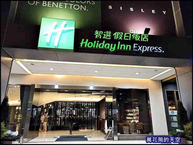 萬花筒1台日智選假日酒店.jpg - 20191128台中智選假日酒店HOLIDAY INN EXPRESS