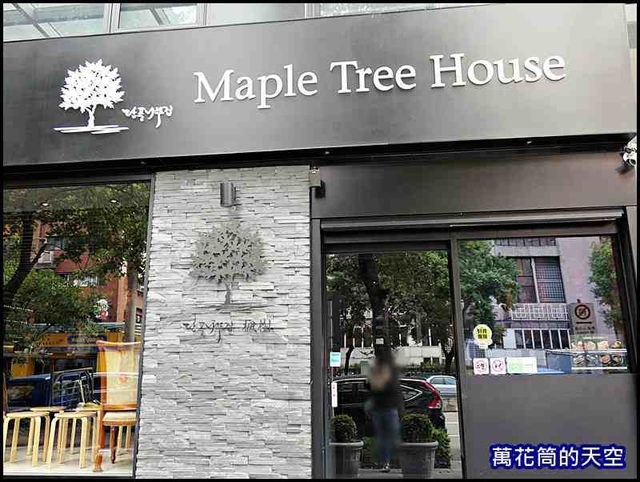 萬花筒45楓樹烤肉.jpg - 20191023台北Maple Tree House楓樹韓國烤肉